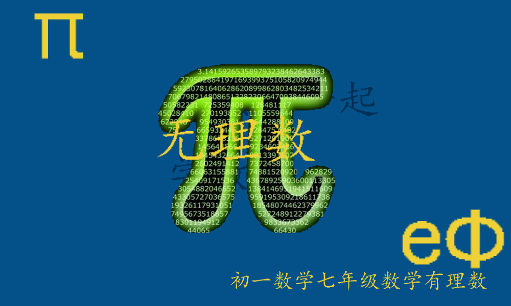  除了π、e、Ф三个有名的无理数常数之外，你不知道的其他常数