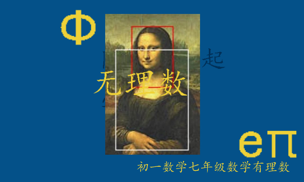  除了π、e、Ф三个有名的无理数常数之外，你不知道的其他常数