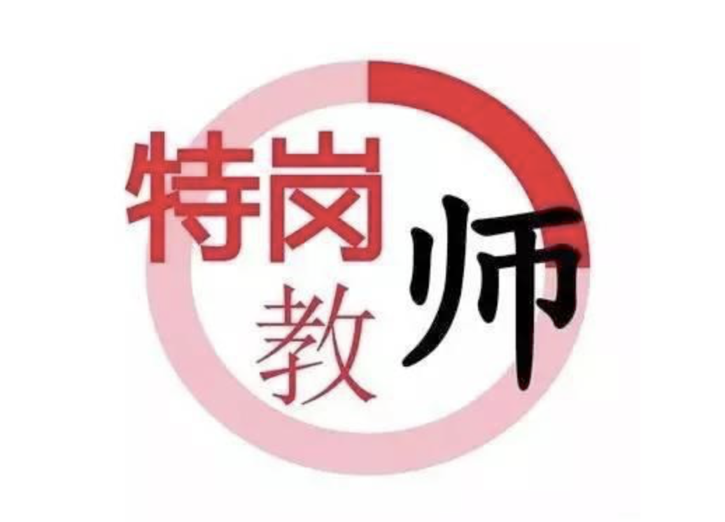 2021年特岗教师招录15万人,附最新报名条件!