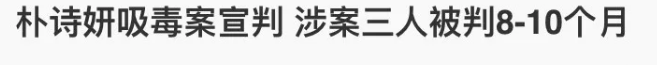 朴诗妍|她又出事了！这比郑爽还郑爽啊！