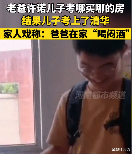 父亲承诺儿子考哪就在哪买房,结果儿子考上清华,父亲喝起了闷酒