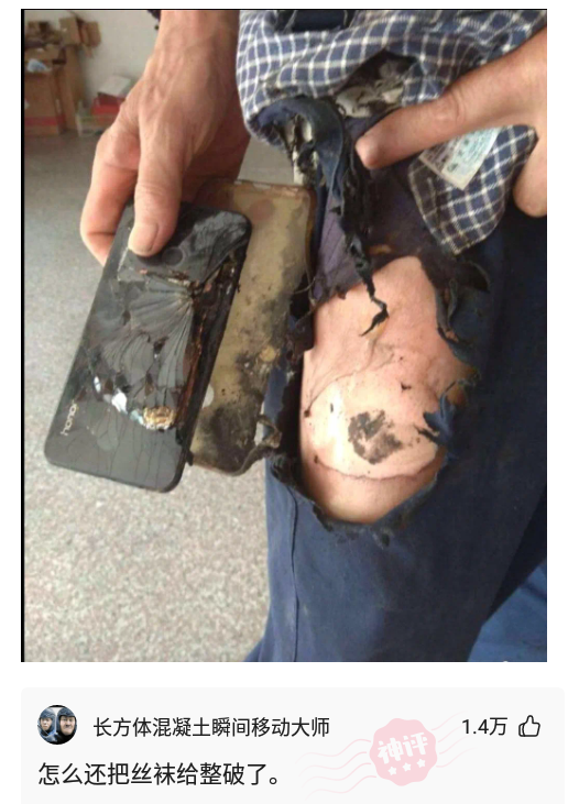 “男子手机爆炸腿部被炸轻伤”,网友:怎么还把丝袜整破了?