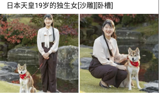 秋秋聊育儿|“日本天皇19岁独生女照片流出，网友纷纷炸锅了”似曾相识啊