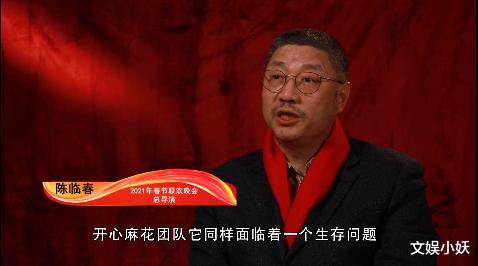 春晚|开心麻花小品无缘春晚，总导演陈临春的回应来了