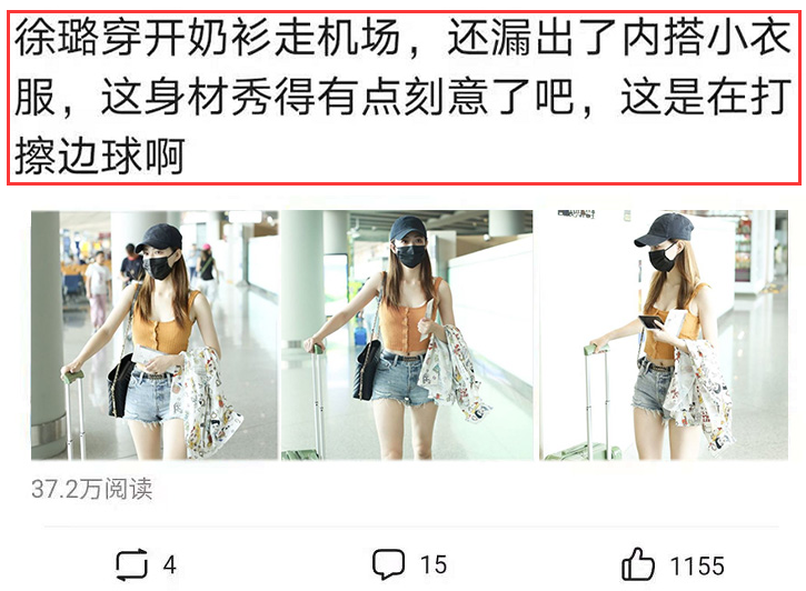 周杰伦|徐璐穿开奶衫走机场，露内搭小衣服引起热议，被指打擦边球