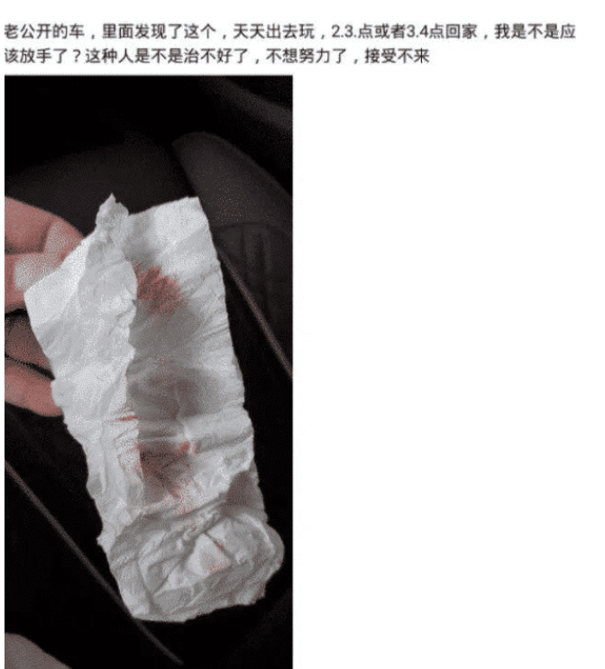 “在老公车上发现的，我该原谅吗？”