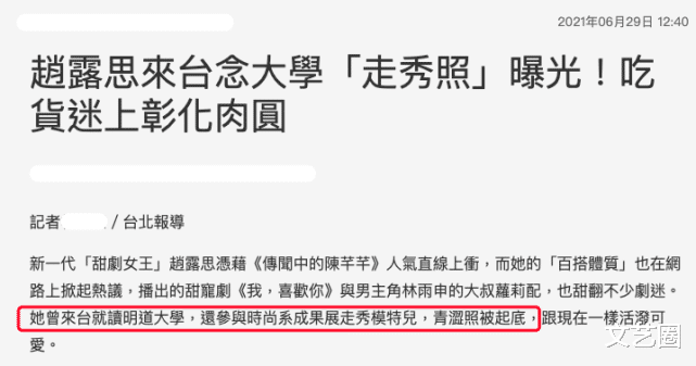 赵露思|台媒曝光赵露思在台湾念大学时期走秀照，笑容甜美但身材不佳，腰粗小腿外翻