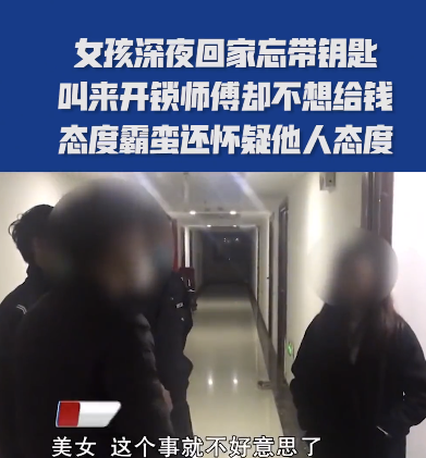 湖南长沙，民警半夜接到报案，一个女孩儿称在家被一位开锁师傅欺负了