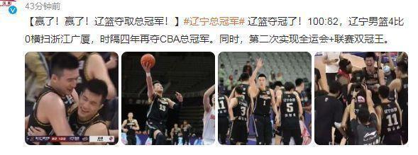 辽宁男篮时隔四年再夺冠军! 姚明录屏祝贺被骂上热搜
