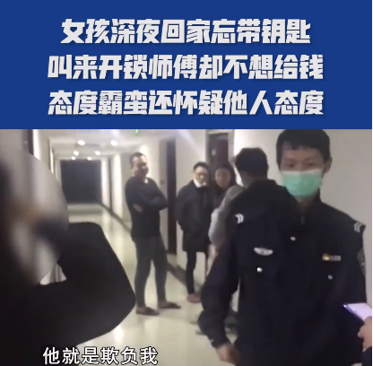 湖南长沙，民警半夜接到报案，一个女孩儿称在家被一位开锁师傅欺负了