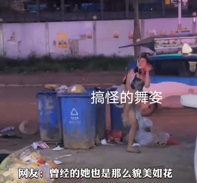 女子全身脏乱围着垃圾桶跳舞,知情人:漂亮的大学生被男友抛弃了