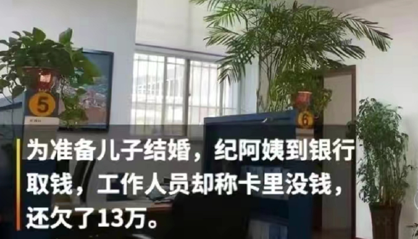 老人在建行15年攒120万, 儿子才结婚想取出, 银行: 你还倒欠13万