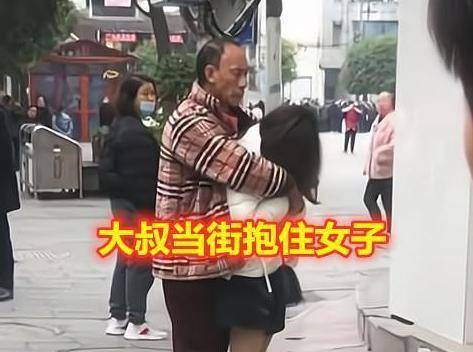 一老头街边抱住女子,声称:我什么都敢做!女子丝毫不敢进行反抗 !