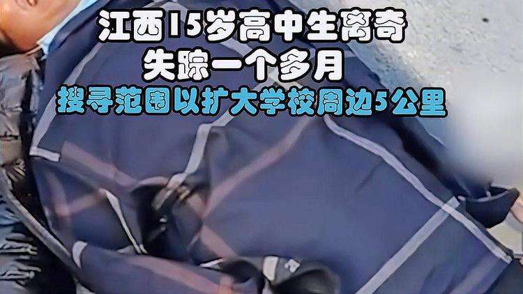 江西15岁高一男生小胡离奇失踪:绝不是那么简单