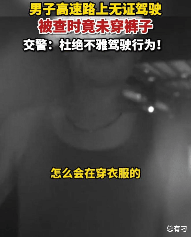浙江:男子没穿裤子在高速开车,是无证驾驶,副驾还有女子!