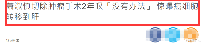 萧淑慎自曝癌细胞已经转移！目前正在药物治疗，因担心变丑不想吃