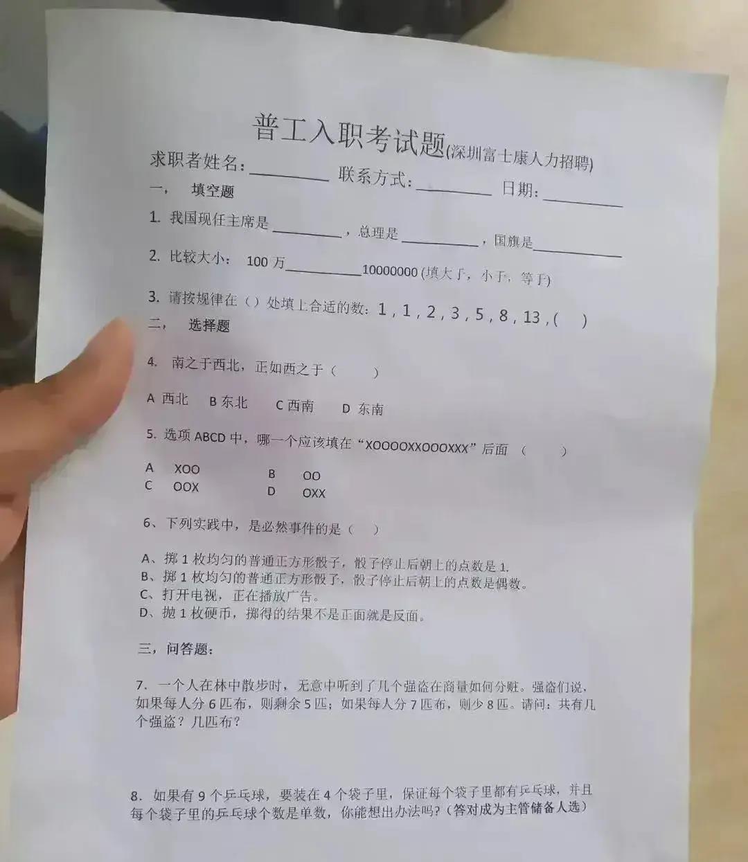 求职|富士康普工入职考题被称太离谱，网友直呼：招聘不易，求职更不易！