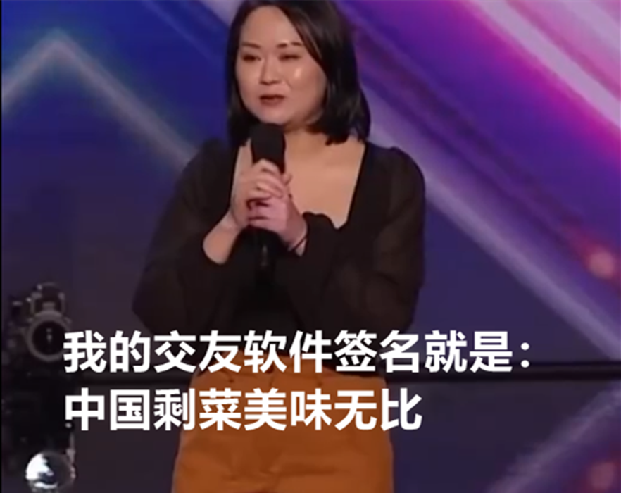 自轻自贱！中国女子参赛澳洲脱口秀，竟自称中国剩菜，好吃廉价