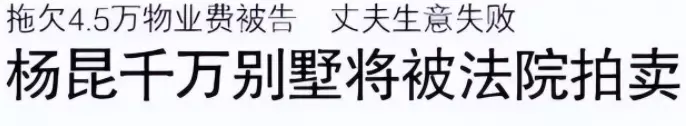 杨坤|60岁杨昆直播坦言很缺钱!拖欠4.5W别墅被拍卖,靠2500退休金维生