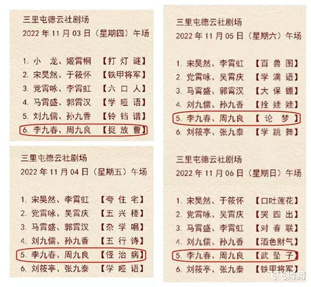 阿精|德云社更新节目单，周九良与李九春搭档，粉丝：失踪人口回归了