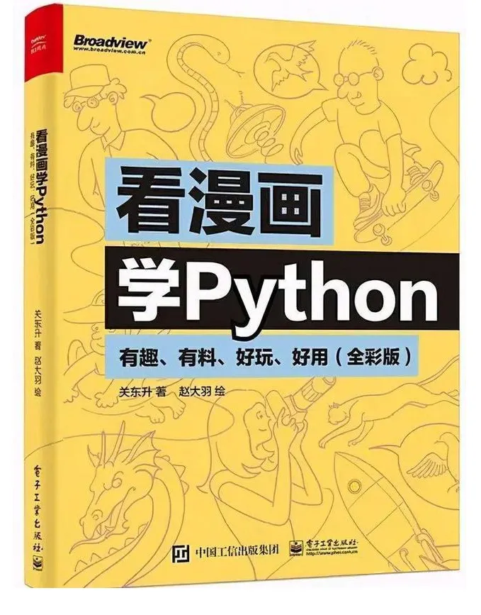 客服|月销10w册！495页《看漫画学python》全彩pdf免费分享，编程小白培养兴趣首选！