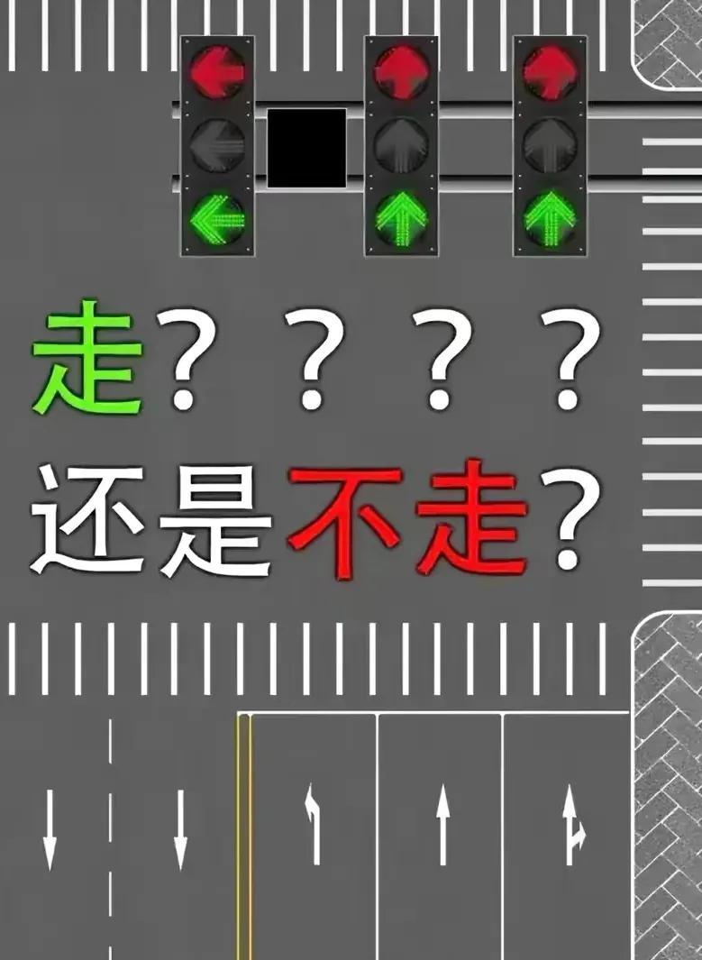 新版红绿灯中,红灯、绿灯同时出现,怎样走才是正确的