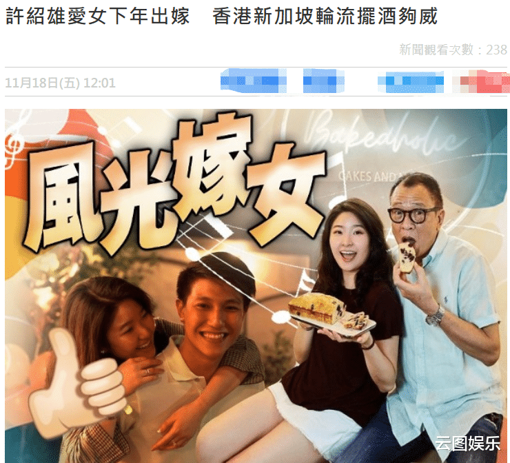 许绍雄|许绍雄宣布明年嫁女！已准备2千万别墅做嫁妆，彩礼随便要点就行