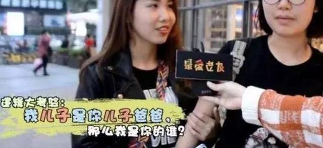 求职|面试官：我儿子是你儿子的爸，那我是你的谁？美女冷静应对引点赞