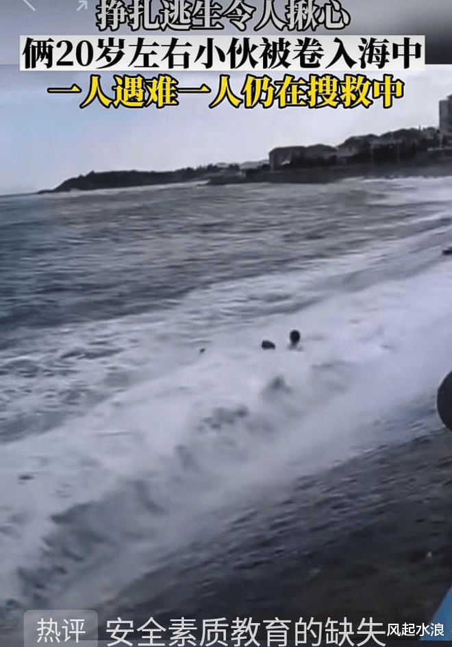 ?两名被海浪冲走的游客身份已确认,搜救人员:不听劝!