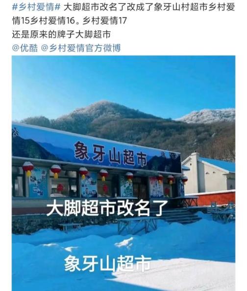 大脚超市正式改名象牙山超市