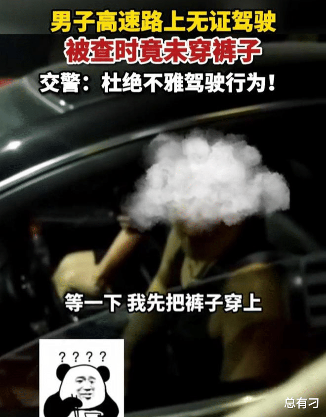 浙江:男子没穿裤子在高速开车,是无证驾驶,副驾还有女子!