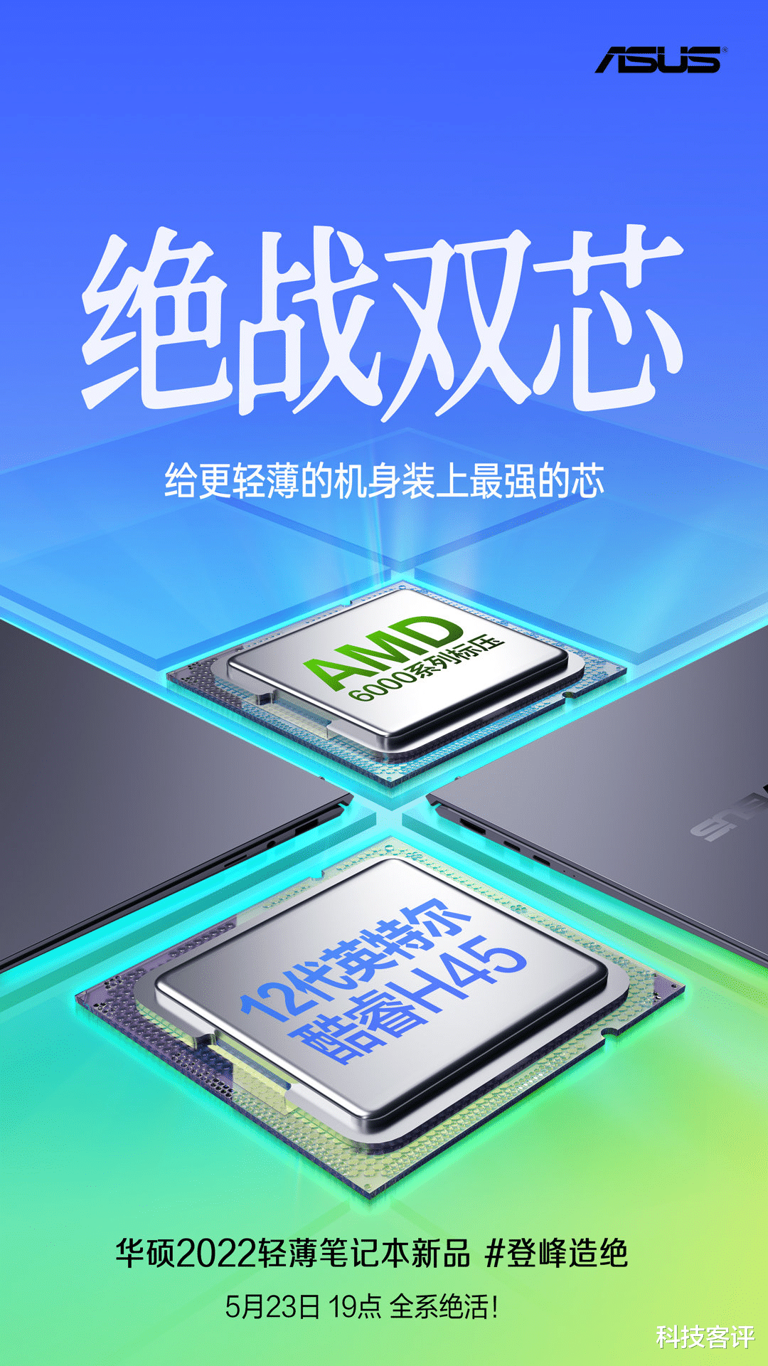 华硕|你要的标压芯任选，华硕新品笔记本锐龙6000和12代酷睿H45全都要