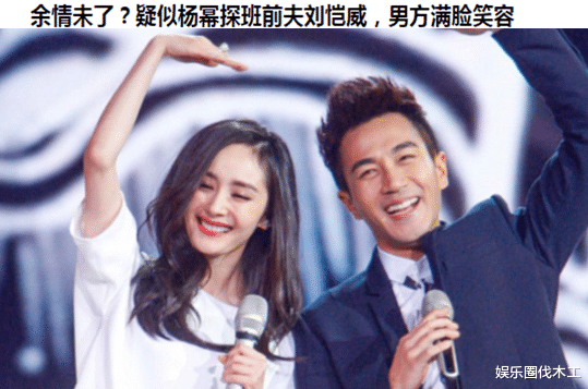 杨幂|复婚有望?杨幂疑探班前夫刘恺威,男方满脸笑容显爱意,私下联系频繁