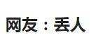 脱毛|聂小雨花4位数租船海钓，误把“拖锚”听成“脱毛”，网友：丢人