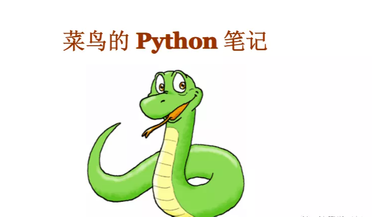 菜鸟的python笔记|《菜鸟的python笔记》是python初学者的福音