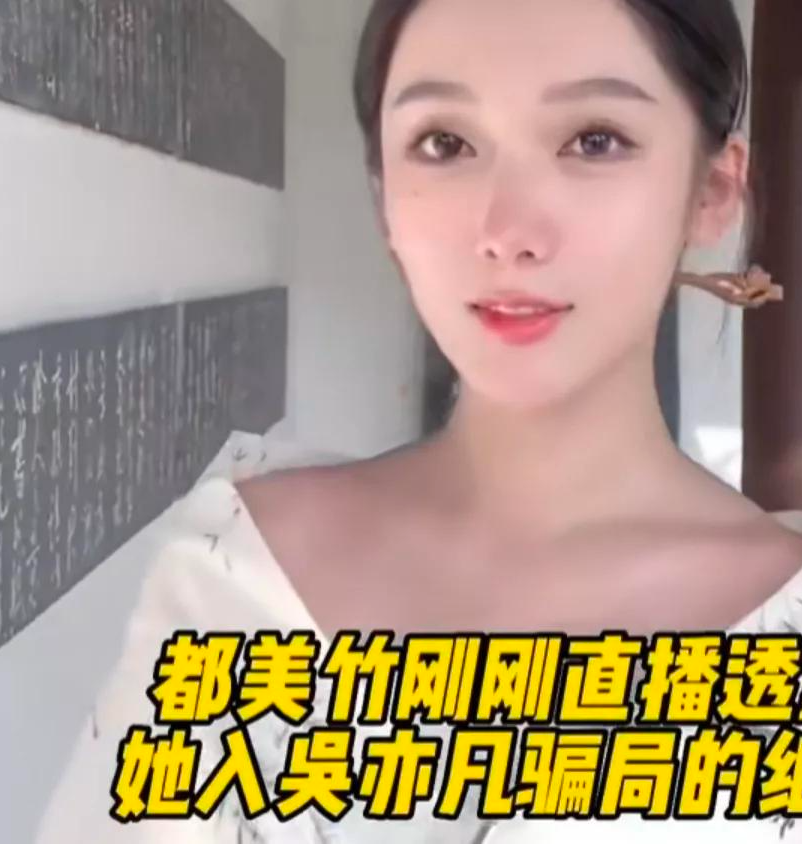 都美竹|都美竹：吴亦凡选美过程，细思极恐