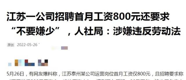 求职|“没本事别想要高工资”，某公司月薪800元引发热议，人社局回应