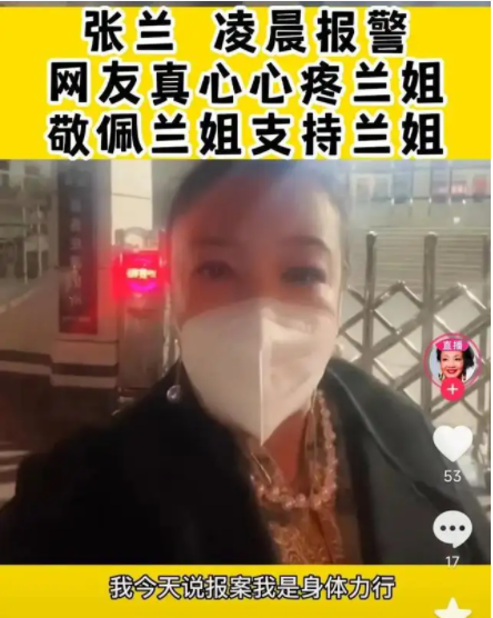 张兰|张兰真的去警察局报案了！