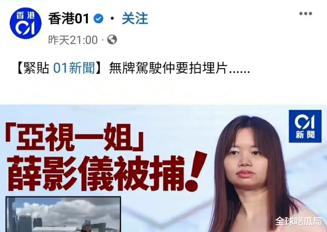 亚视选美皇后无证驾车被抓，长相却看傻全网：这是走后门当选的？