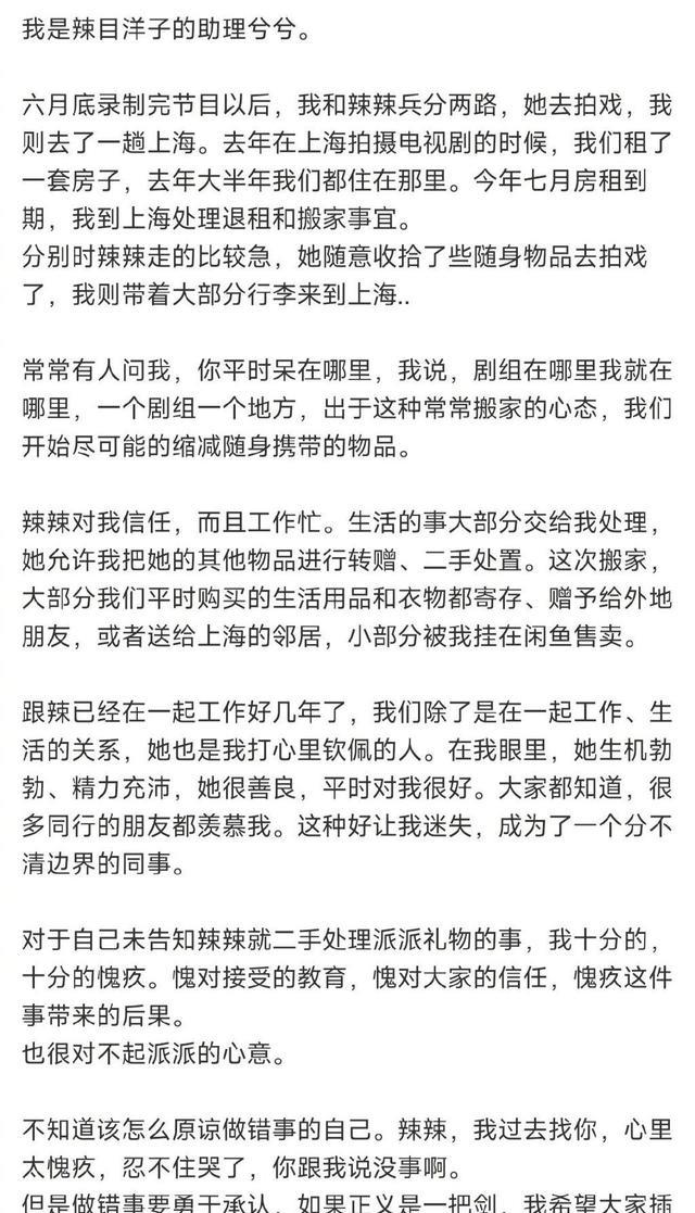 辣目洋子|辣目洋子道歉，甩锅助理“误挂”，网友：一片真心喂了狗