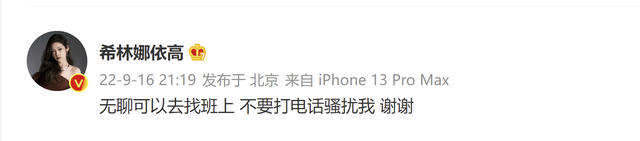 |女歌手希林娜依高被恶意电话骚扰，忍无可忍发文警告