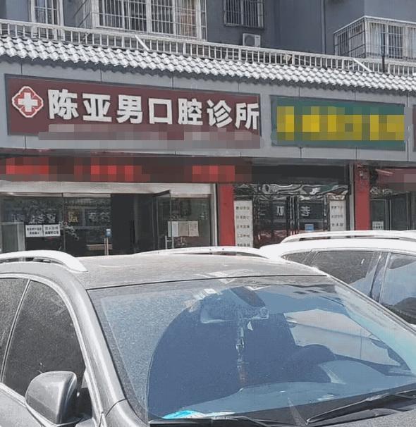 罗大佑|陈亚男直播受阻后，线下开起“口腔诊所”？网友：太看得起她了