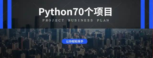 Python|熬夜整理了70个Python经典实用练手项目（附源码）