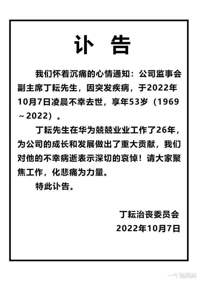 华为深夜讣告：两大业务集团掌门人丁耘突发疾病逝世