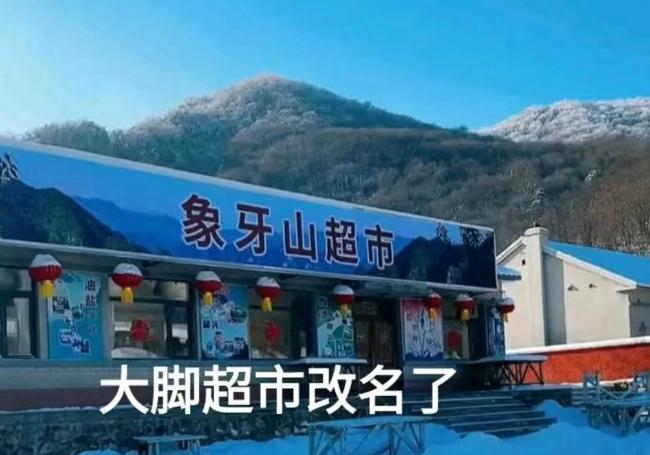 大脚超市正式改名象牙山超市