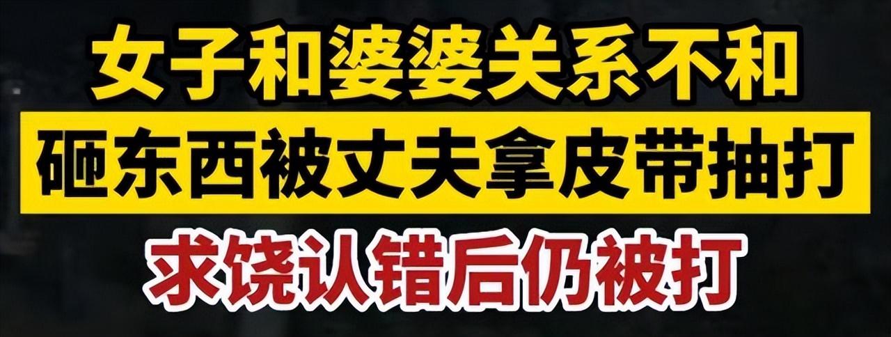安徽女子和婆婆关系不和,砸东西后丈夫拿皮带抽打,知情人曝光