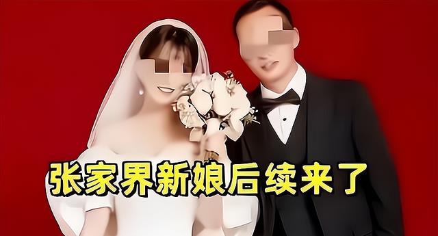 张家界新娘事件后续:女主退20万彩礼远走他乡,新郎母亲气病住院