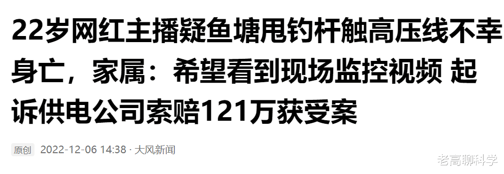 姬昌|22岁“网红”钓鱼触电身亡，家属向供电公司索赔121万元，咋了？