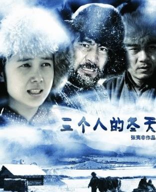 三个人的冬天|《三个人的冬天》:1女伺2夫,揭开人性和伦理的“遮羞布”