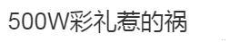 侏儒男欲强娶朱雪梅,大衣哥拒绝后却惨被打,村民:都是500W彩礼惹的祸